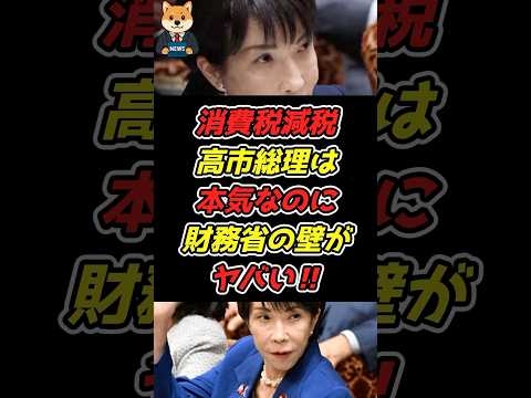高市総理、消費税減税に本気発言をしたが財務省の壁がヤバかった‼︎
