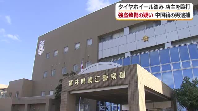 強盗致傷の疑いで中国籍の男を現行犯逮捕　鯖江市の自動車店でタイヤホイール盗む　トクリュウによる犯行か　（福井テレビ） - Yahoo!ニュース