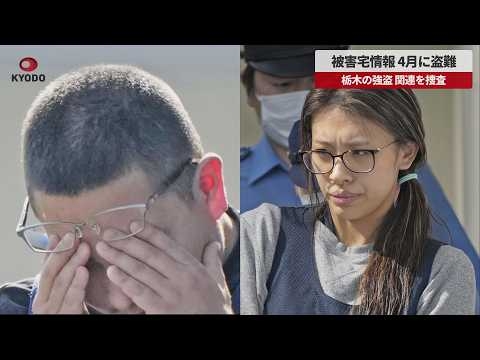 【速報】被害宅情報 4月に盗難 栃木の強盗 関連を捜査