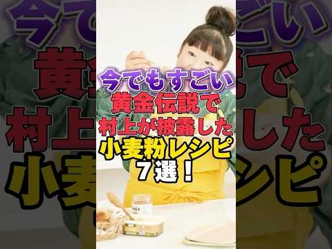今考えてもすごい！いきなり黄金伝説で村上が披露した小麦粉レシピ７選！ #雑学 #芸人 #お笑い芸人 #芸能人 #芸能 #芸能界 #有名人 #女優 #プチ知識