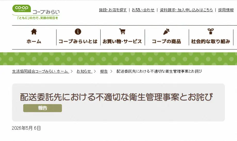 コープみらいが謝罪　委託先従業員が配送車両内で排尿し荷物を汚損　組合員の指摘で発覚「重大な事態」 - スポニチ Sponichi Annex 芸能
