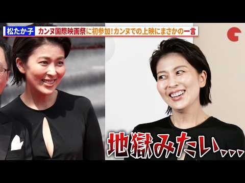 松たか子、カンヌでの上映にまさかの一言「地獄みたい...」　映画『ナギダイアリー』カンヌ国際映画祭レッドカーペット＆公式上映