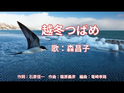 越冬つばめ　森昌子
