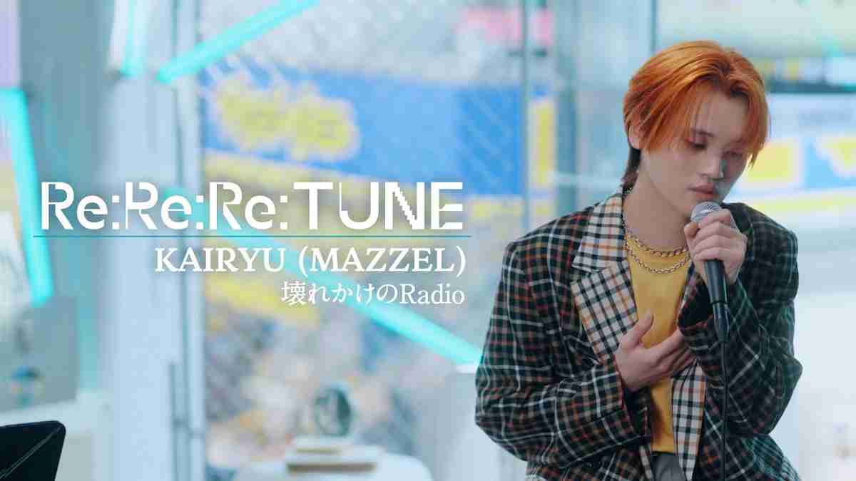 MAZZEL KAIRYUの“人を惹き込む力”を深掘り　味わい深い歌唱表現とメンバーを輝かせるトークスキルのギャップ（リアルサウンド） - Yahoo!ニュース