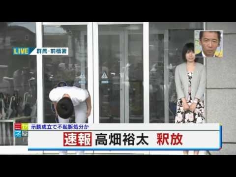 高畑裕太釈放！