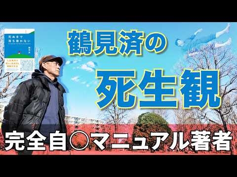 【死ぬのが怖い人へ】完全自○マニュアル著者・鶴見済が、60代になってたどり着いた「死ぬまで落ち着かない」境地
