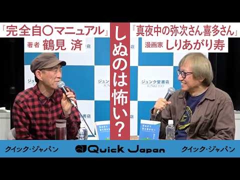 しぬのは怖い？『完全自○マニュアル』から30年、しを恐れる漫画家と語る人生後半の生き方【鶴見済×しりあがり寿】