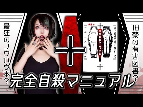 自殺のススメ!?有害図書指定までされた『完全自殺マニュアル』の意外すぎる真意とは