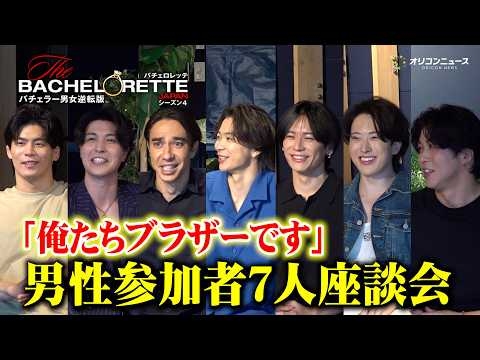 【バチェロレッテ4】仲良しメンバー7人で座談会を開催！男性たちのローズセレモニーでハートを射止めたのは…？