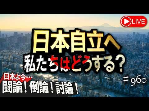 【討論】日本自立へ 私たちはどうする？[桜R8/5/5]