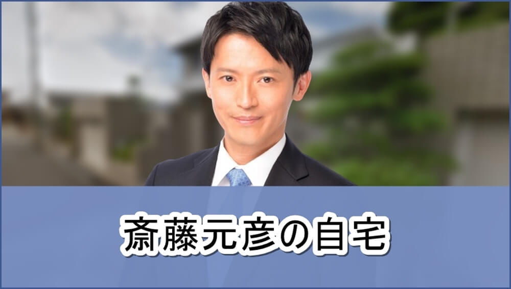 【事務所にして900万円ゲット】斎藤元彦知事の実家【画像】 | 芸能人の自宅公開まとめブログ