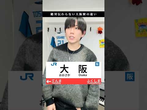 大阪駅と梅田駅の違い #関西人 #大阪  #梅田