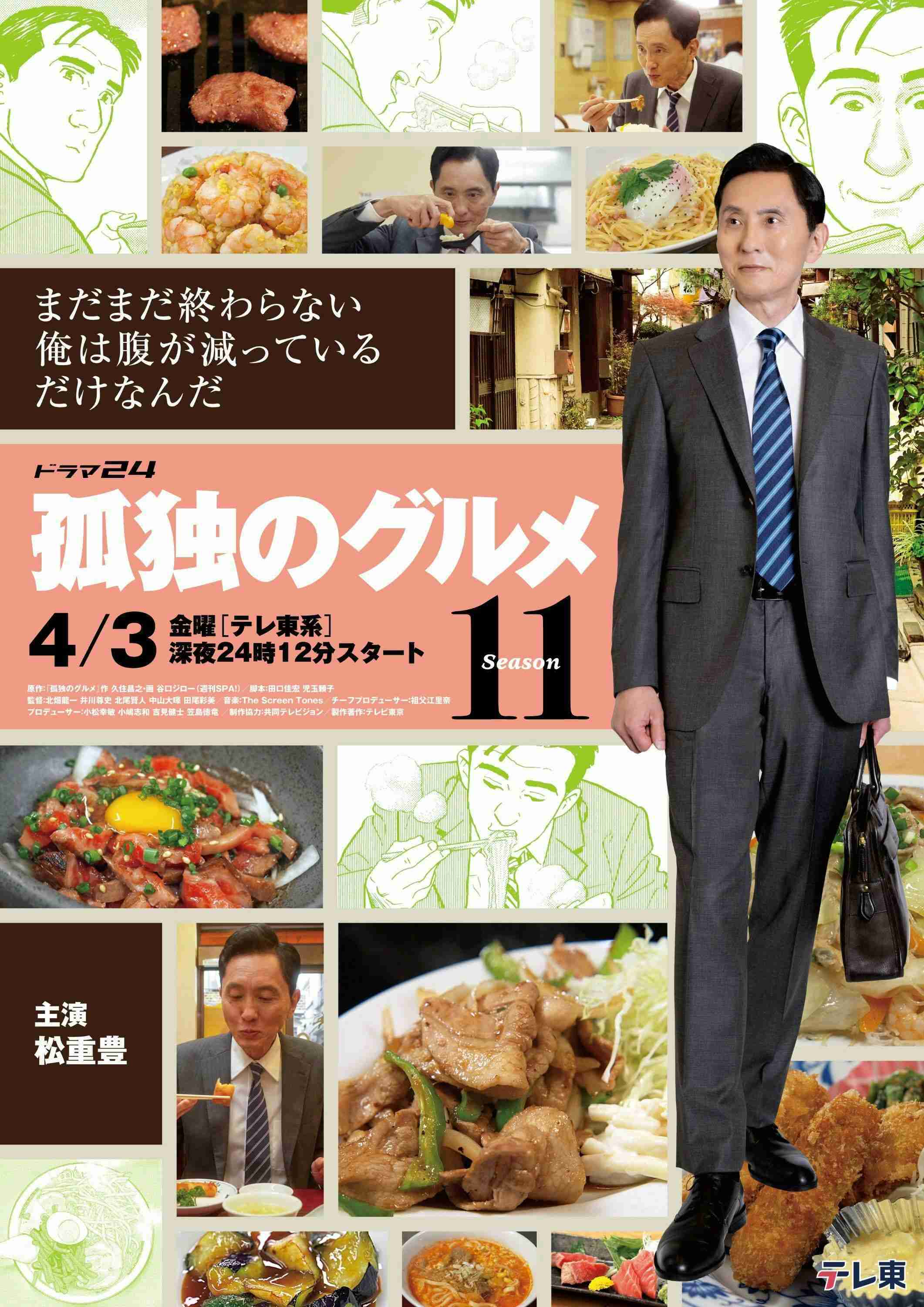 ドラマ24「孤独のグルメSeason11」見てる人