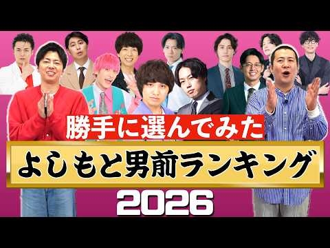 【吉本男前ランキング２０２６】あの伝説の企画が復活！よしもと芸人No1男前は誰だ！？なかなか開催されないからコットンが独断で選んでみたら納得の結果になりました｜お笑い｜よしもと｜人気芸人｜メロい｜