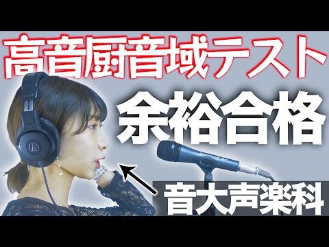 【高音厨音域テスト】音大声楽科が歌ったら余裕合格でした！