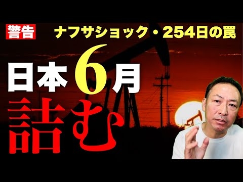 【警告】日本、6月に詰む――「ナフサショック」と高市政権「254日」の罠
