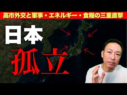 【深層】高市外交は裏目に出ている――米中ロ三大国に挟まれた日本の本当の現在地