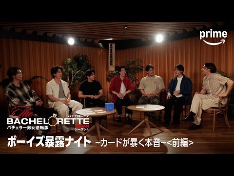 『バチェロレッテ・ジャパン』シーズン4 ボーイズ暴露ナイト＜前編＞│プライムビデオ