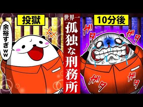 【実話】受刑者全員発狂する「ADXフローレンス スーパーマックス刑務所」に投獄された男の末路【アニメ】