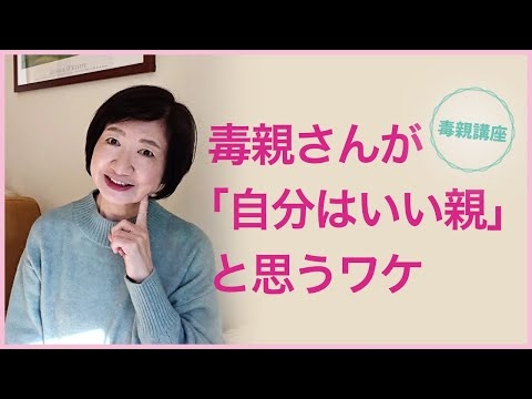 毒親さんが「自分はいい親」と思うワケ【毒親講座】