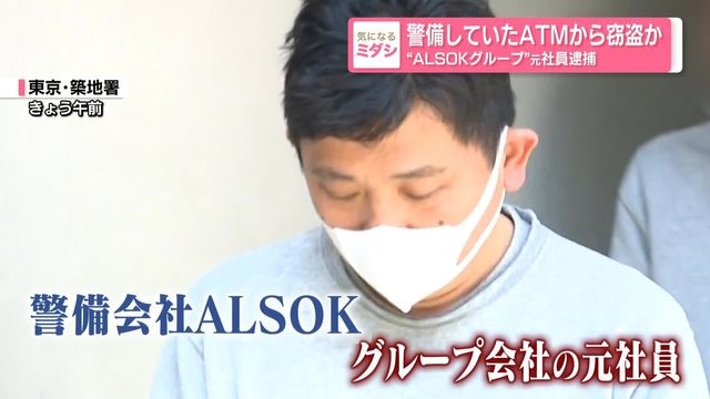 警備していたATMから窃盗か“ALSOKグループ”元社員逮捕
