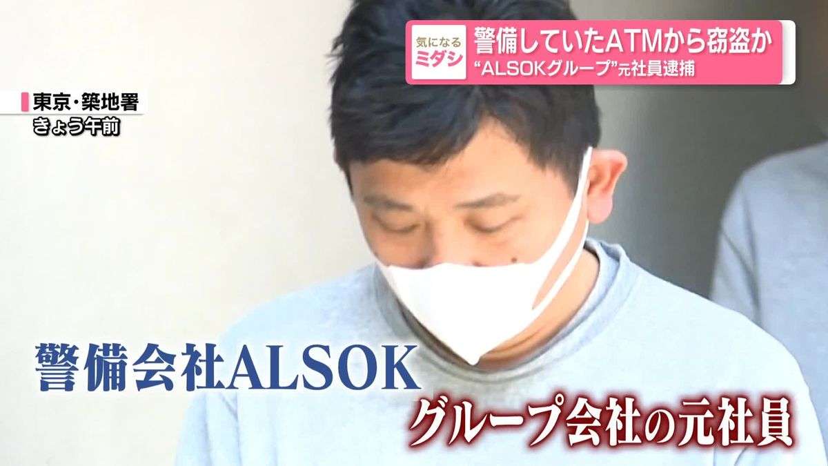 警備していたATMから窃盗か“ALSOKグループ”元社員逮捕（2026年5月12日掲載）｜日テレNEWS NNN
