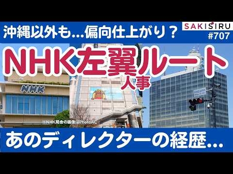 NHKに「左翼偏向」ゴールデン人事ルート！あのディレクターの異動経歴   【5/20 SAKISIRU】