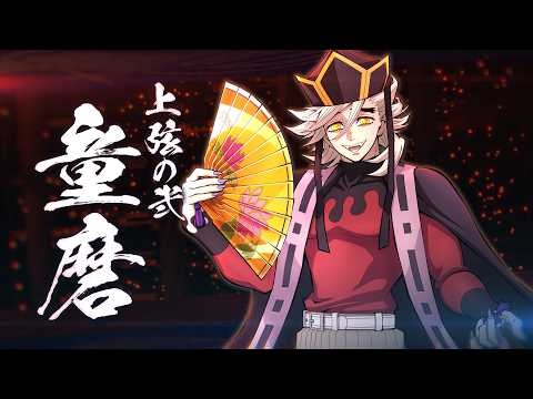 家庭用ゲーム「鬼滅の刃 ヒノカミ血風譚2」「童磨」キャラクターパック紹介映像