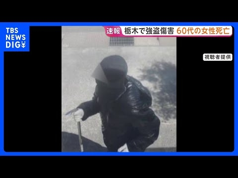 「家族がバールで殴られた」栃木県上三川町で強盗　60代女性が死亡　息子2人も次々殴られけが｜TBS NEWS DIG