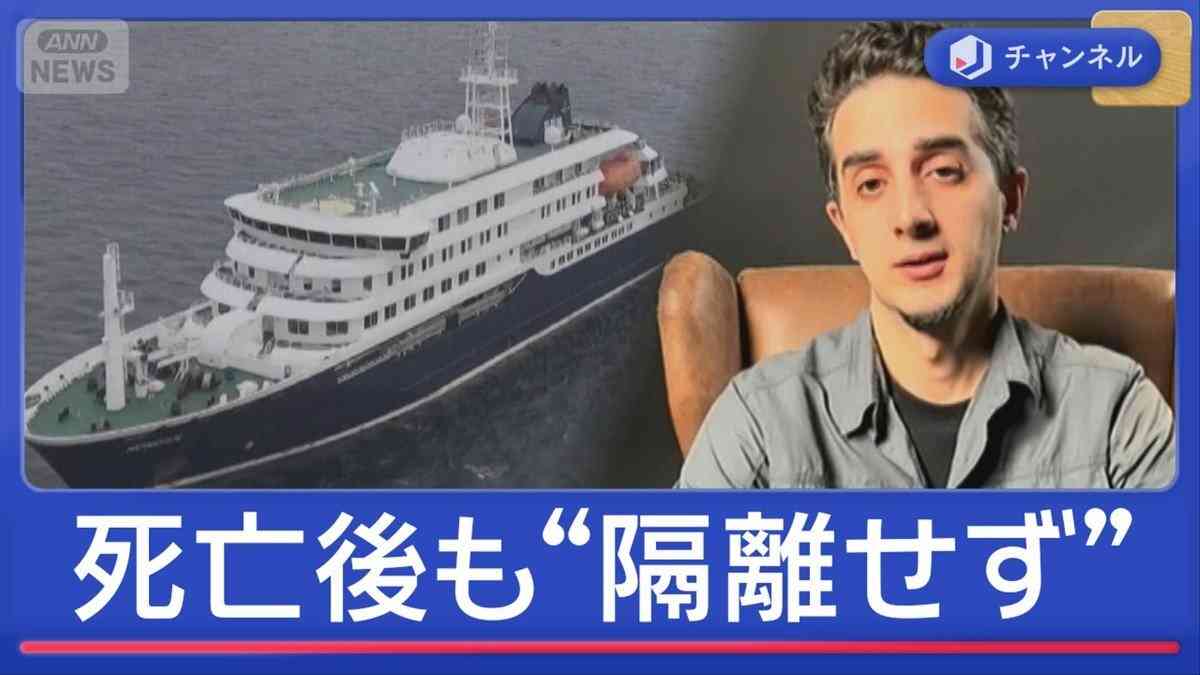 「ハンタウイルス」死亡確認後も“隔離せず”　乗船客「グループ活動も」（テレビ朝日系（ANN）） - Yahoo!ニュース
