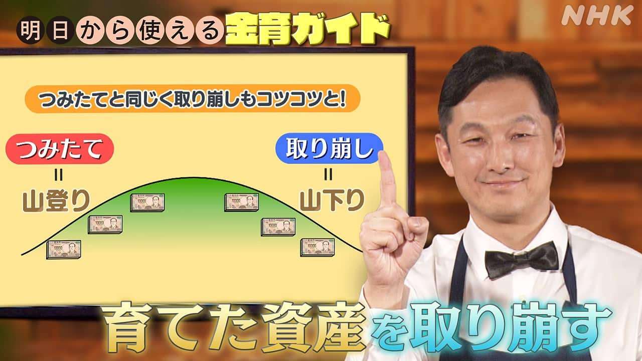 金育ガイド (8)育てた資産を取り崩す | 明日から使える | NHK