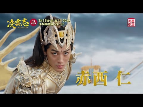 ＜衛星劇場2024年03月＞中国ドラマシリーズ 『凌雲志～愛と正義に生きた英雄～』 日本初放送 60秒予告