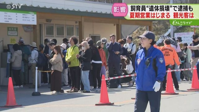 開園前に100人以上の行列　旭山動物園で夏期営業開始「風評被害に負けず…」魅力発信の動きも（STVニュース北海道） - Yahoo!ニュース