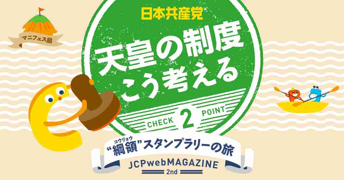 日本共産党は「天皇の制度」をこう考えます｜日本共産党のホントを知ってください