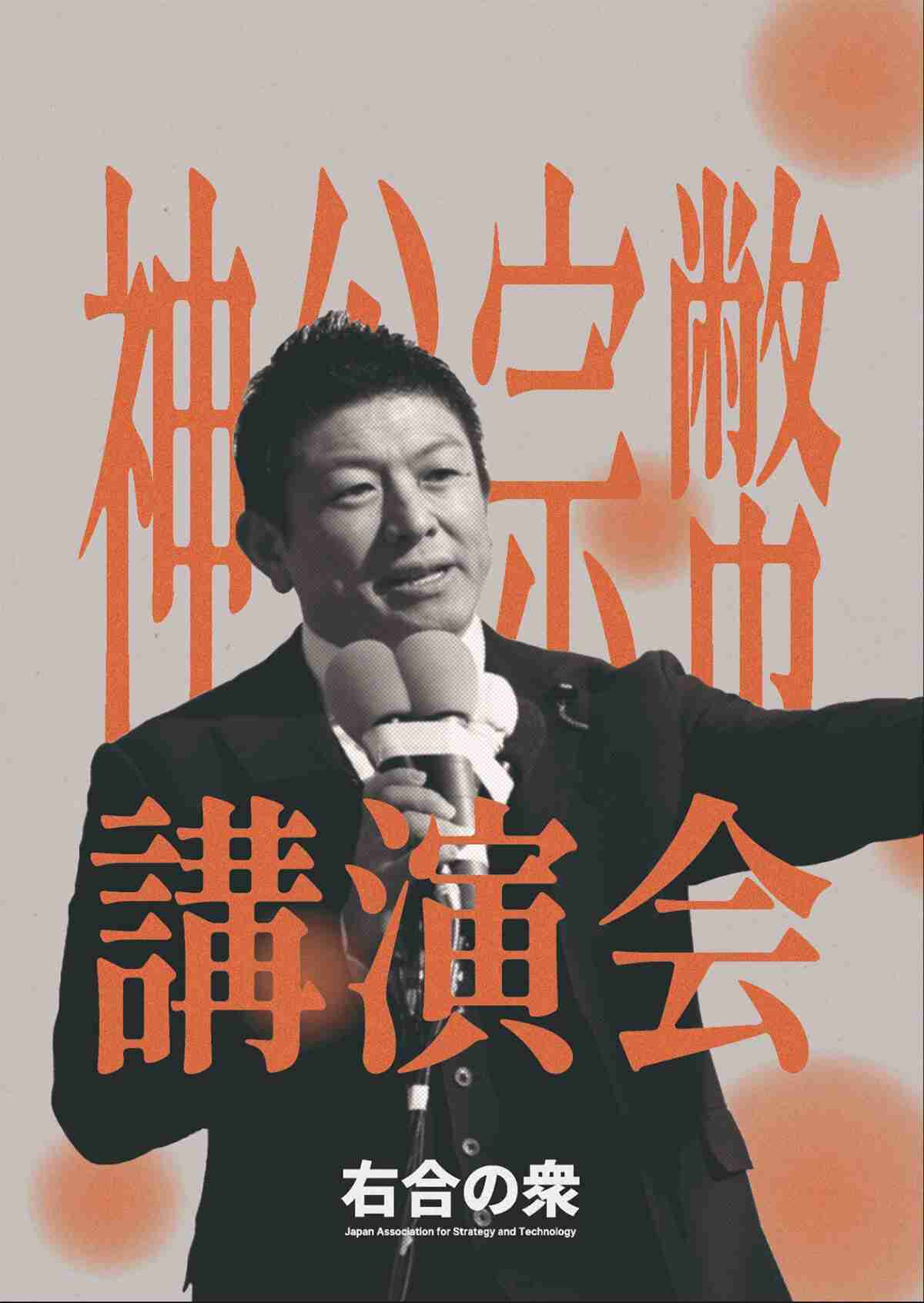 「神谷出て来いよ！』と怒号も…参政党・神谷意表の東大講演会が急きょ中止、参加者が語った“対立の現場”（女性自身） - Yahoo!ニュース