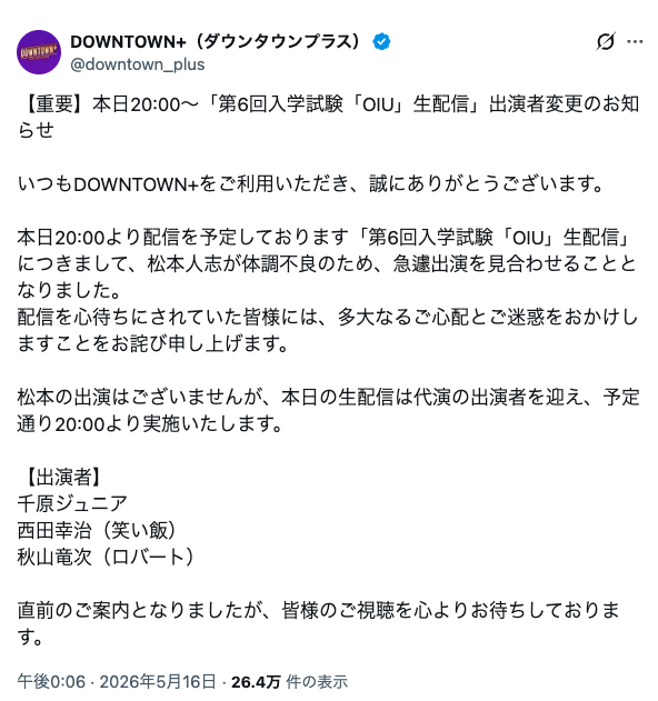 松本人志　体調不良で「DOWNTOWN＋」生配信を欠席　代演は千原ジュニア