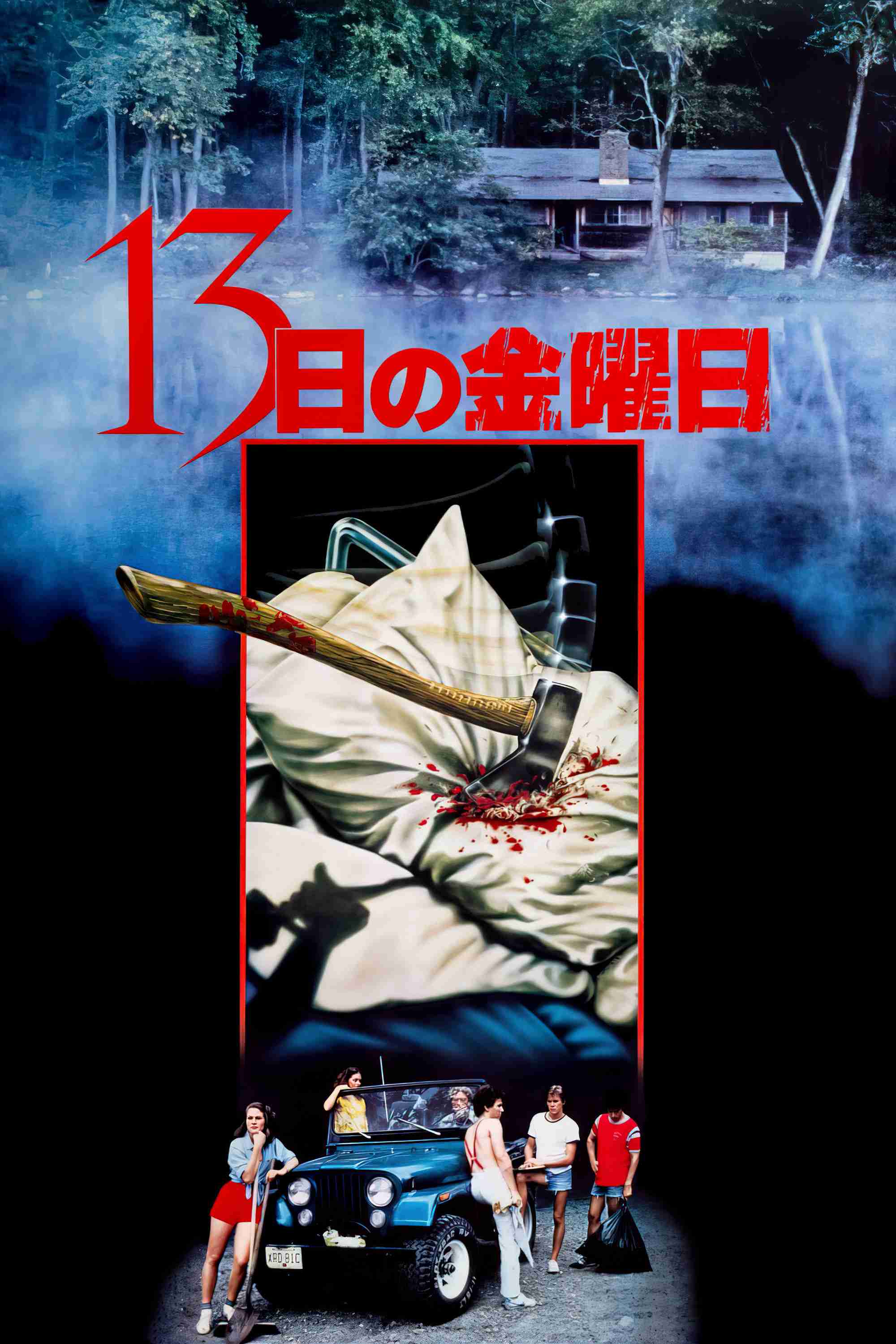映画「13日の金曜日」を語ろう