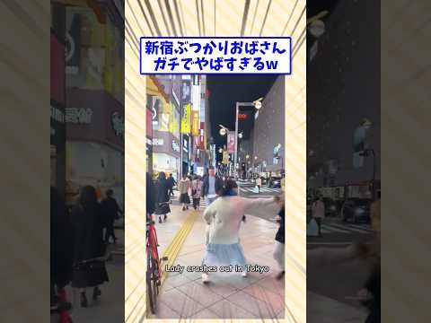 ㊗️200万回再生！新宿ぶつかりおばさんガチでやばすぎるw#2ch面白いスレ #2ch