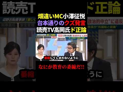 小澤征悦「教育の委縮だ！」読売TV高岡氏ド正論で反論する #政治 #shorts