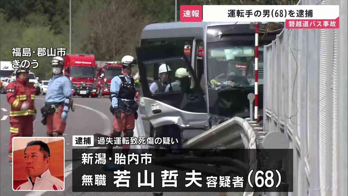 【速報】21人死傷の磐越道バス事故　運転手の男（68）を逮捕　警察の調べに「90～100キロ出していた」「速度の見極め甘かった」と容疑認める | TBS NEWS DIG