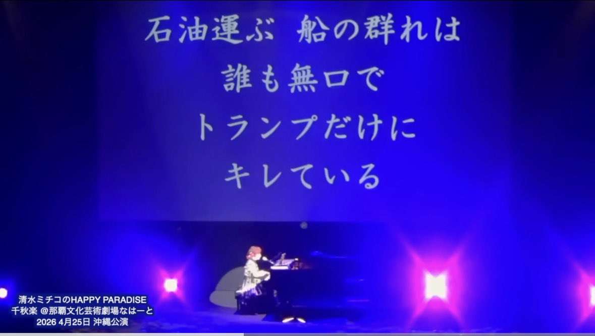 清水ミチコ「ホルムズ海峡冬景色」動画公開 見事な替え歌に反響相次ぐ「芸とはこういうもの」「スカッとした」「天才!」