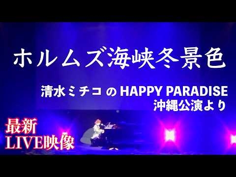 ホルムズ海峡冬景色 清⽔ミチコのHAPPY PARADISE 千秋楽 沖縄公演より