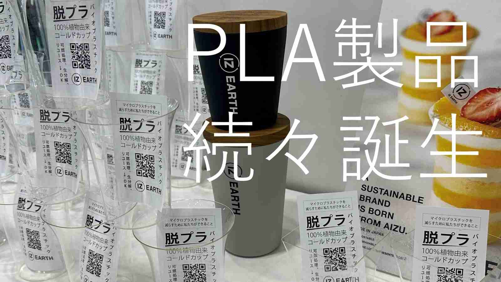 日本企業からバイオプラ製品が続々誕生、PLAの成形と金型技術で世界をリード | 日経クロステック（xTECH）
