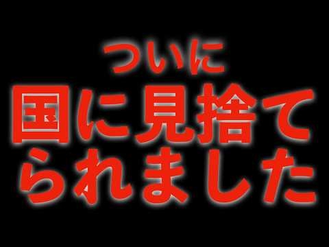 【悲報】潰しにきてるとしか思えない