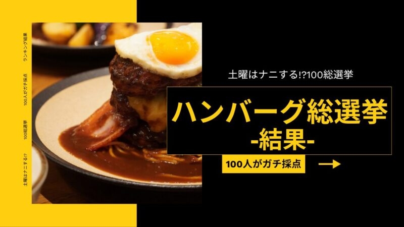 土曜は何する ハンバーグ100人総選挙 結果(土曜はナニするハンバーグランキング)