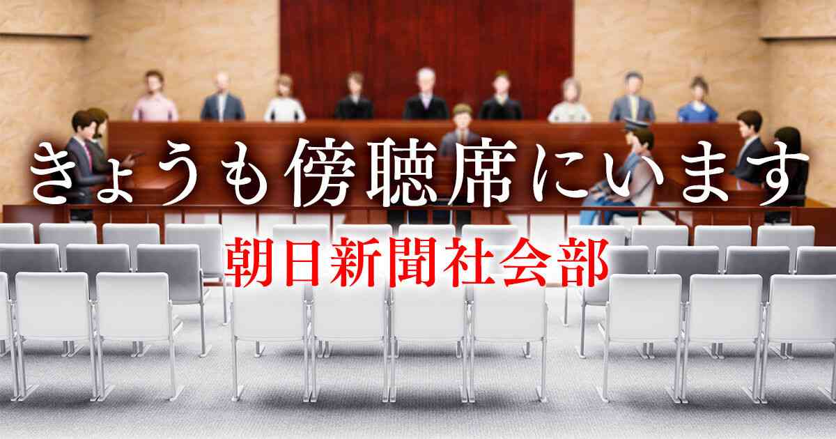 水に流せぬ恨みと愛｜きょうも傍聴席にいます｜朝日新聞社会部 - 幻冬舎plus
