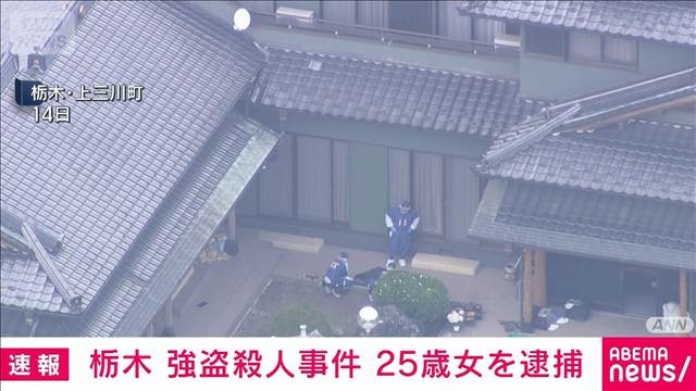 【速報】栃木県の強盗殺人事件　新たに25歳の女を強盗殺人容疑で逮捕　栃木県警（テレビ朝日系（ANN）） - Yahoo!ニュース