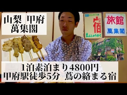 【萬集閣/山梨県 甲府??】営業中？ 蔦に囲まれた怪しい宿