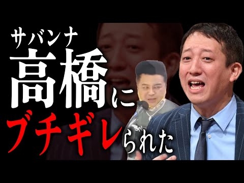 【とろサーモン】サバンナ高橋にブチギレられた話【中山功太】