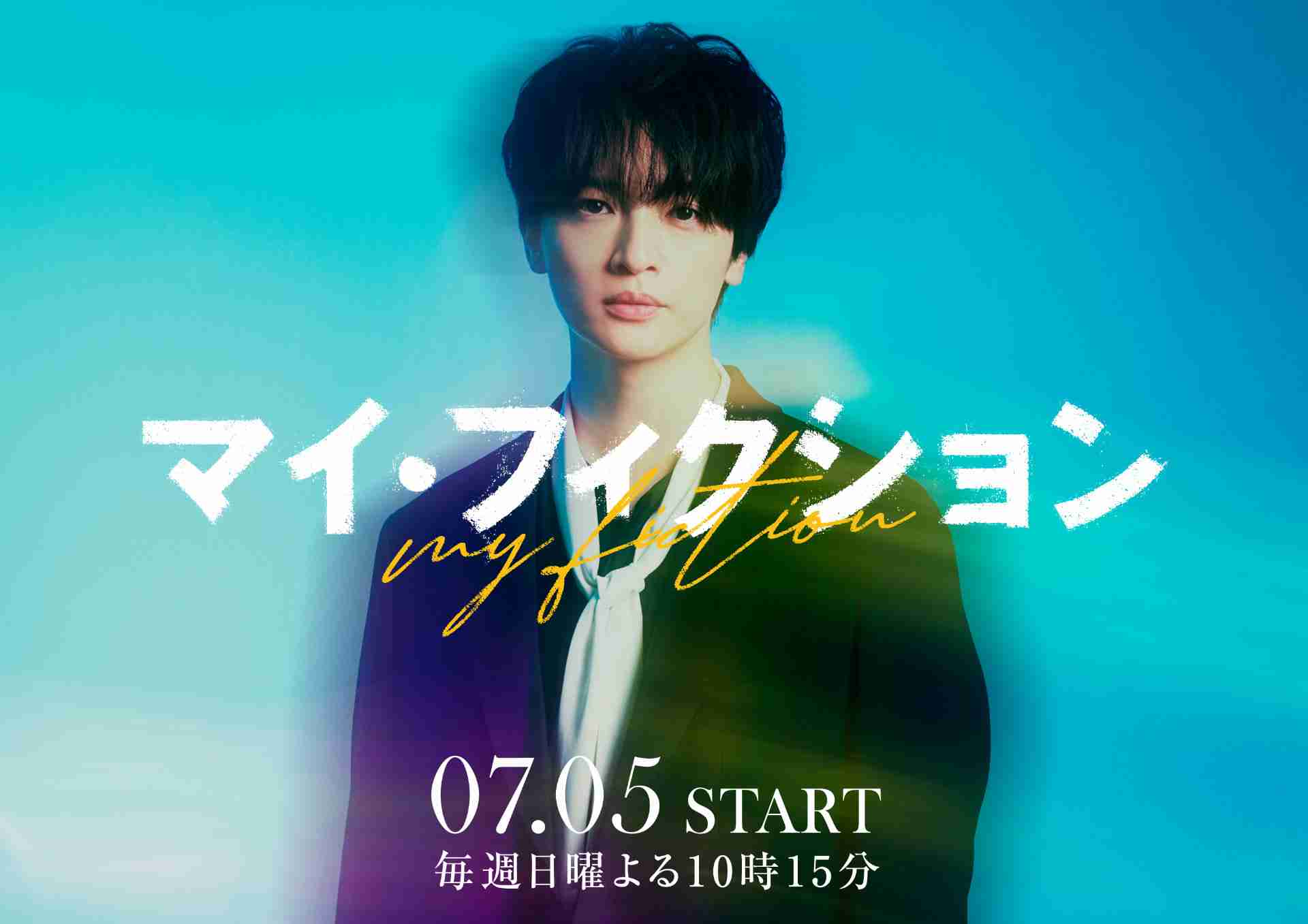 玉森裕太がある日突然忘れられる、主演ドラマ「マイ・フィクション」7月スタート